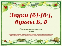 Дидактический материал к уроку Звуки [б],[бʾ], буквы Б, б