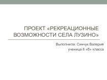 Презентация по географии Рекреационные возможности