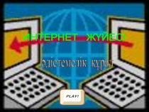 Интернет желісі (әдістемелік құрал)