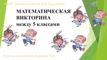 Презентация к математическому турниру