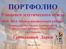 Презентация Портфолио учащегося учреждения дополнительного образования