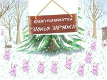 Физминутки на уроках в начальной школе