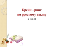Внеклассное мероприятие по русскому языку Брейн-ринг