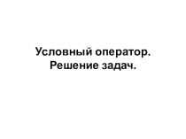 Презентация по информатике на тему Условный оператор. Решение задач