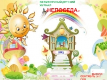 Детский журнал для родителей НЕПОСЕДА