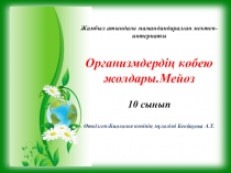 Презентация биологиядан Организмдердің көбею жолдары (10 класс)