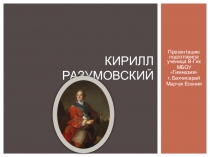 Кирилл Разумовский- последний украинский гетман
