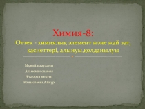 Презентация химия тақырыбы: Оттек - химиялық элемент және жай зат,қасиеттері, алынуы,қолданылуы