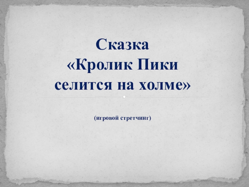 Презентация к занятия по игровому стретчингу к сказке Кролик Пики селится на холме