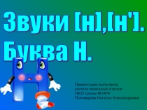Презентация.Обучение грамоте и письму.Федосова От слова к букве.Звук и буква Н.