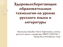 Презентация Здоровьесберегающие технологии на уроках русского языка и литературы
