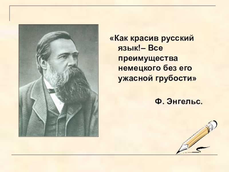 Высказывания о русском языке принадлежащие людям для которых русский язык неродной презентация