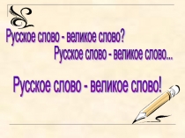 Презентация вечера-дискуссии Русское слово-великое слово