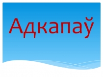 Прэзентацыя да ўрока беларускай мовы Адзіночны і множны лік дзеясловаў