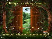 Презентация к конспекту занятия Приключения Колобка продолжаются...