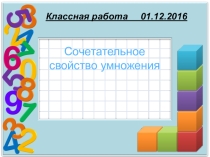 Распределительное свойство умножения 5 класс УМК Мерзляк