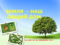 Презентация Моя планета - Земля