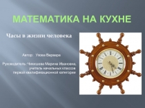 Презентация Математика на кухне 3 класс