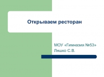 Презентация к уроку экономики Мы открываем ресторан