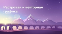 Виды компьютерной графики (5-8 класс)
