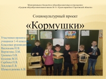 Презентация Социокультурный проект Кормушки