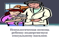 Презентация для педагога-психолога.Половое воспитание.