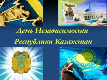 Презентация к классному часу посвященному Дню Независимости Республики Казахстан