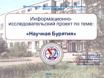 Презентация проекта на тему Научная Бурятия