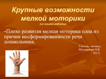 Крупные возможности мелкой моторики