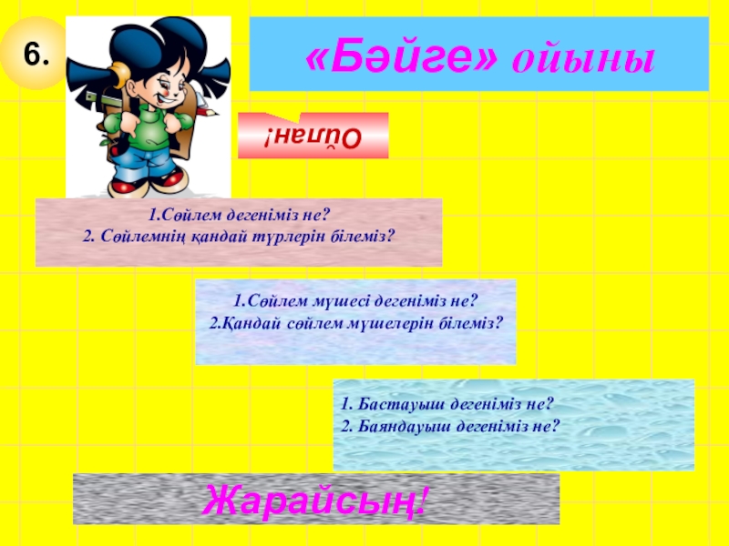 Қазақ тілі Сабақтың тақырыбы: Тұрлаулы мүшелер 6.Ойлан!Жарайсың!1. Бастауыш дегеніміз не?2. Баяндауыш дегеніміз не?1.Сөйлем мүшесі дегеніміз не?2.Қандай сөйлем 6.Ойлан!Жарайсың!1. Бастауыш дегеніміз не?2. Баяндауыш дегеніміз не?1.Сөйлем мүшесі дегеніміз не?2.Қандай сөйлем мүшелерін білеміз?1.Сөйлем дегеніміз не?2. Сөйлемнің қандай