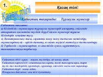 Қазақ тілі Сабақтың тақырыбы: Тұрлаулы мүшелер