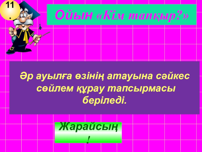 Қазақ тілі Сабақтың тақырыбы: Тұрлаулы мүшелер Жарайсың!Ойын «Кім тапқыр?»11.Әр ауылға өзінің атауына сәйкес сөйлем құрау тапсырмасы беріледі. Жарайсың!Ойын «Кім тапқыр?»11.Әр ауылға өзінің атауына сәйкес сөйлем құрау тапсырмасы беріледі.