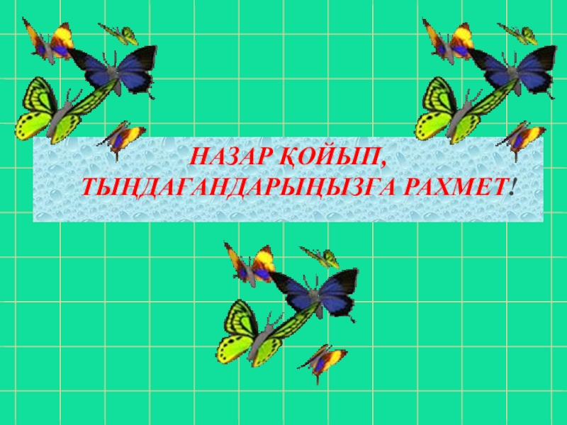 Қазақ тілі Сабақтың тақырыбы: Тұрлаулы мүшелер НАЗАР ҚОЙЫП, ТЫҢДАҒАНДАРЫҢЫЗҒА РАХМЕТ! НАЗАР ҚОЙЫП, ТЫҢДАҒАНДАРЫҢЫЗҒА РАХМЕТ!