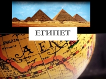 Презентация по внеурочной деятельности Египет.