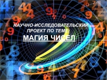 Презентация : проект Магия чисел