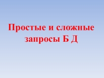 Простые и сложные запросы Б Д
