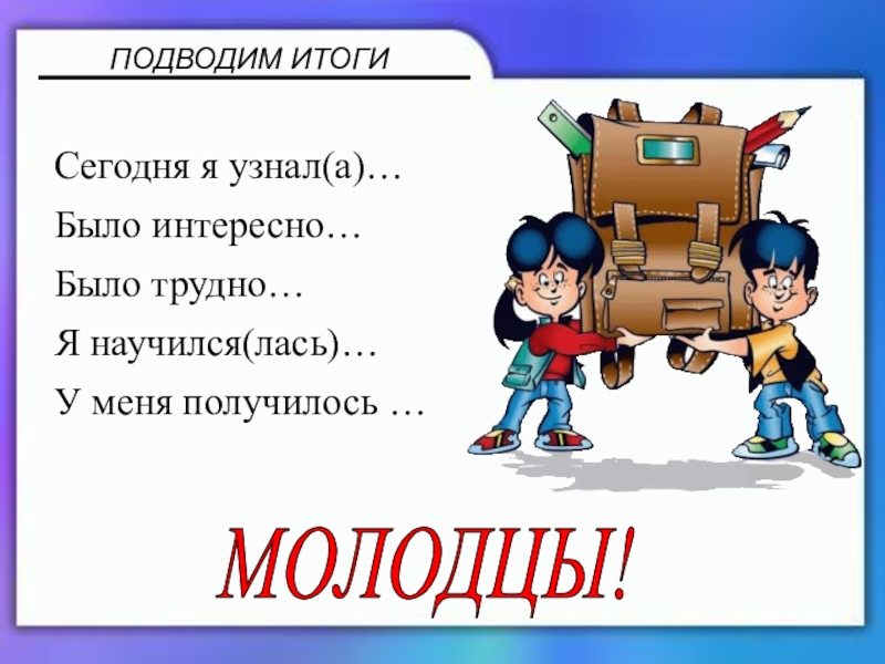 Презентация по математике 5 класс ПОДВОДИМ ИТОГИСегодня я узнал(а)… Было интересно… Было трудно… Я научился(лась)… У меня получилось … МОЛОДЦЫ! ПОДВОДИМ ИТОГИСегодня я узнал(а)… Было интересно… Было трудно… Я научился(лась)… У меня получилось … МОЛОДЦЫ!