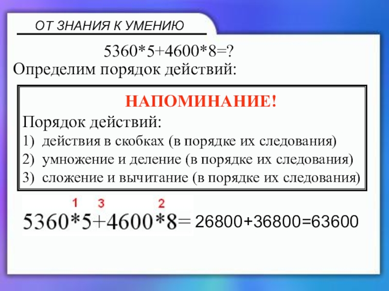 Презентация по математике 5 класс Определим порядок действий: Определим порядок действий: