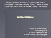 Презентация по химии на тему Алюминий (9 класс)