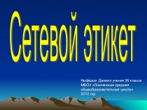 Презентация для классного часа Сетевой этикет