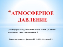 Презентация по физике Атмосферное давление.