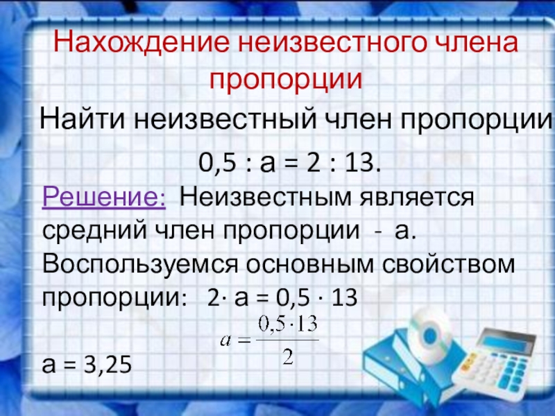 Решение пропорций 6. Найти неизвестный член пропорции. Нахождение неизвестного члена пропорции. Алгоритм нахождения неизвестного члена пропорции. Правило нахождения неизвестного члена пропорции.