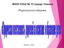 Презентация к родительскому собранию Юридическая ответственность родителей за воспитание и образование детей