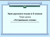Презентация по русскому языку на тему Устаревшие слова (5-6 класс.)