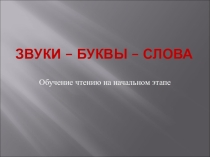 Презентация Особенности обучения чтению на начальном этапе (2 класс)