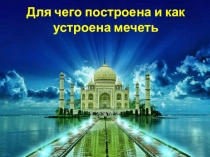 Презентация по ОРКЭС Для чего построена и как устроена мечеть 4 класс