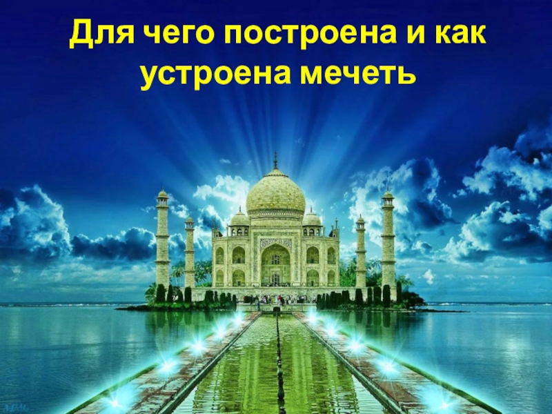 Презентация по ОРКЭС Для чего построена и как устроена мечеть 4 класс