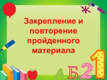 Презентация по математике на тему Закрепление и повторение пройденного материала