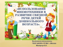 Презентация по речевому развитиюМнемотехника