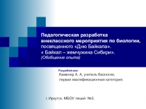 Презентация по итогам внеклассного мероприятия Байкал - жемчужина Сибири